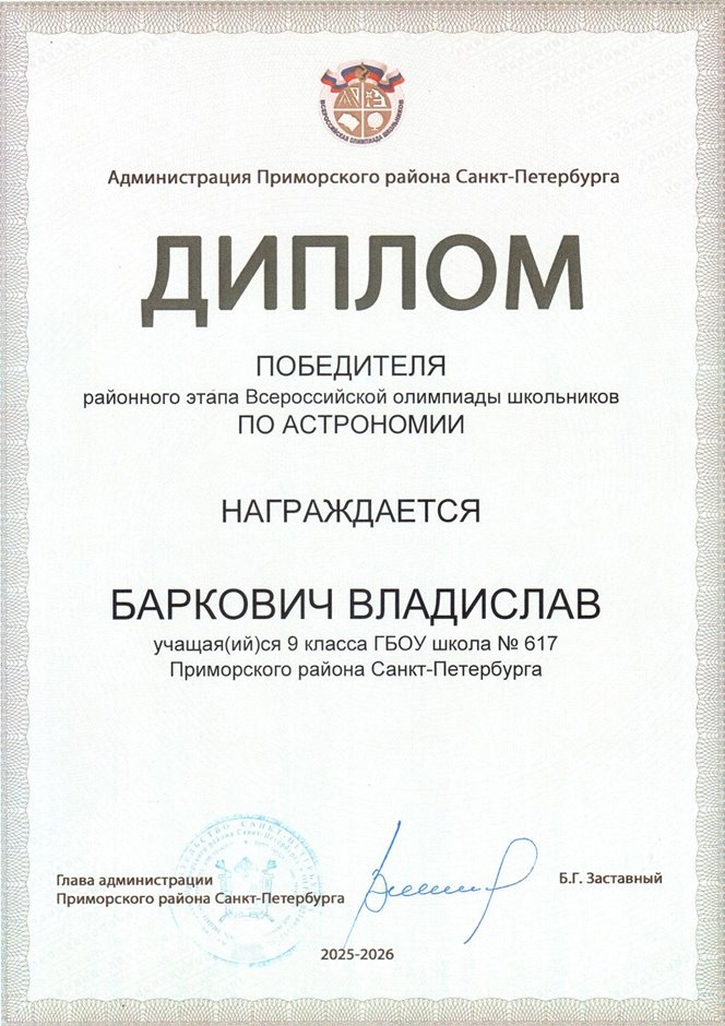 2025-2026 Баркович Владислав 9л2 РО астрономия (Богданова И.В.)